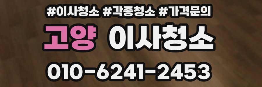 고양 이사청소