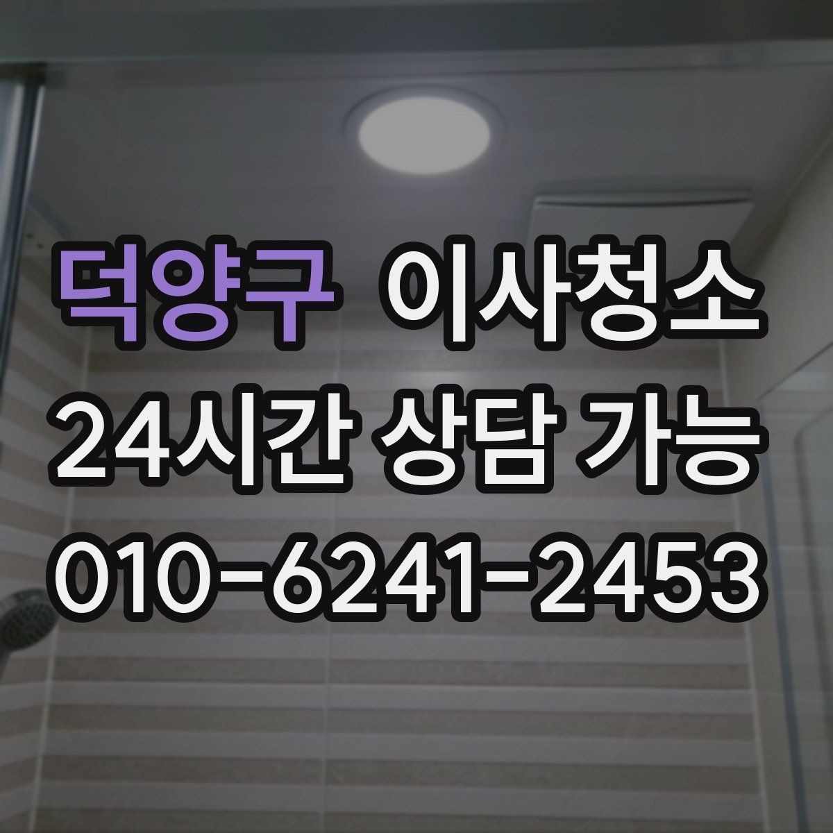 덕양구 이사청소 빌라 베란다와 현관 중심 정리법