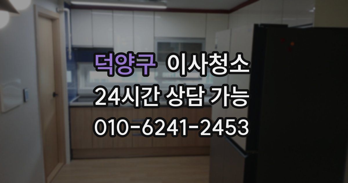 덕양구 입주청소