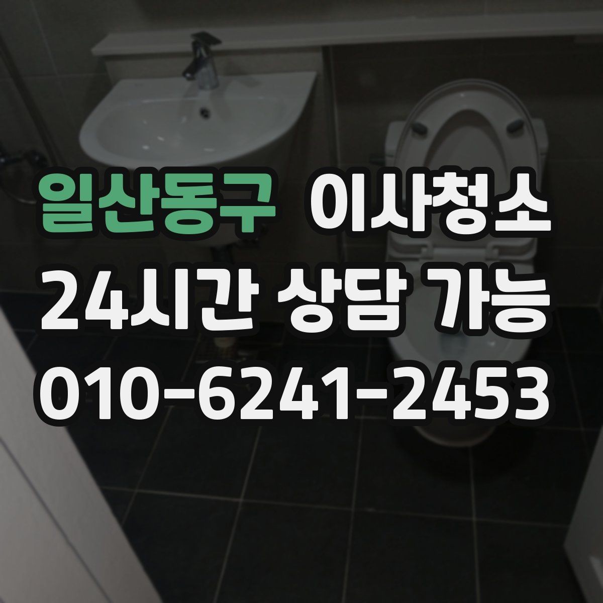 일산동구 이사청소 마지막까지 산뜻하게 마무리하기