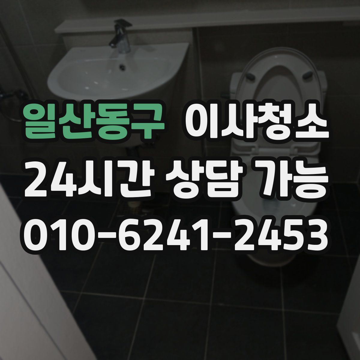 일산동구 원룸청소