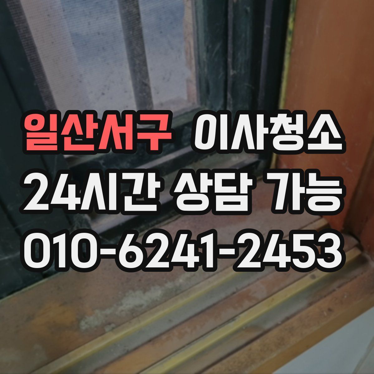 일산서구 원룸청소