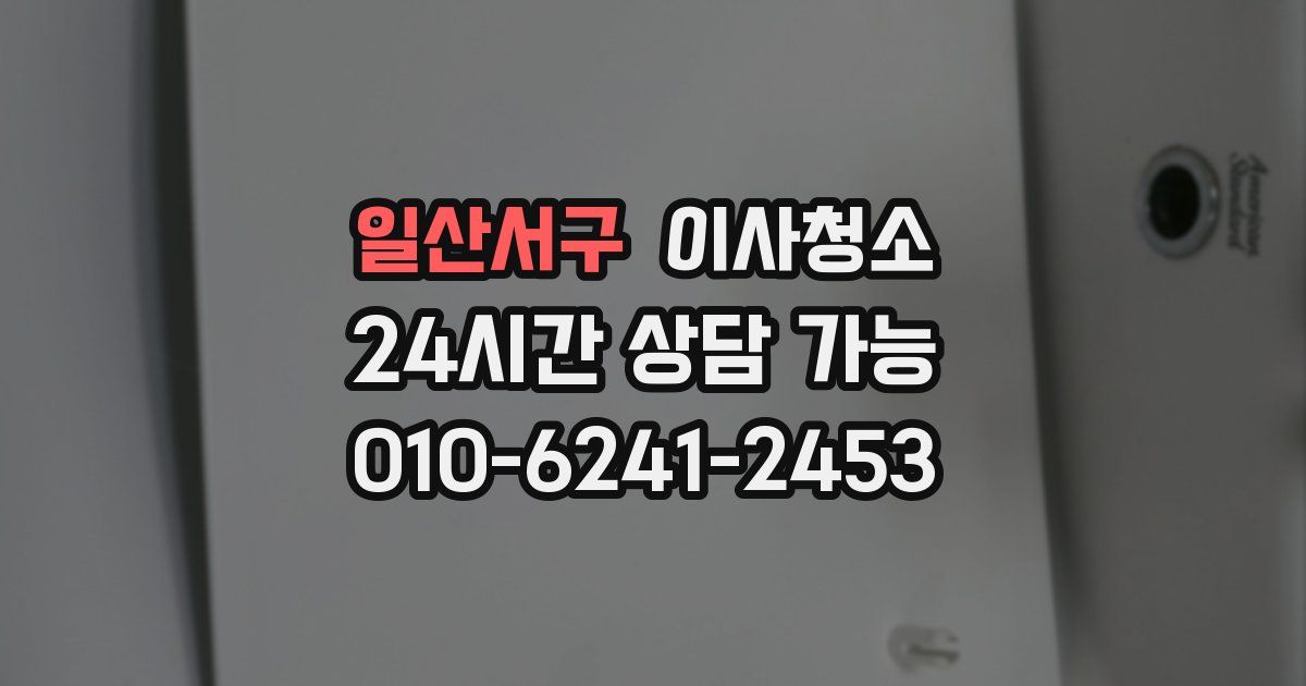 일산서구 입주청소