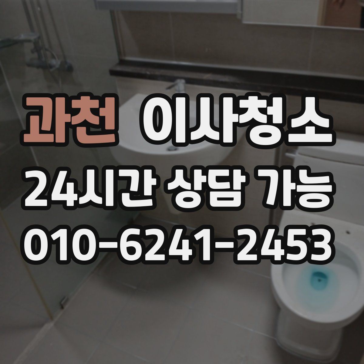 과천 이사청소 샤워부스 바닥 찝찝함 줄이는 정리