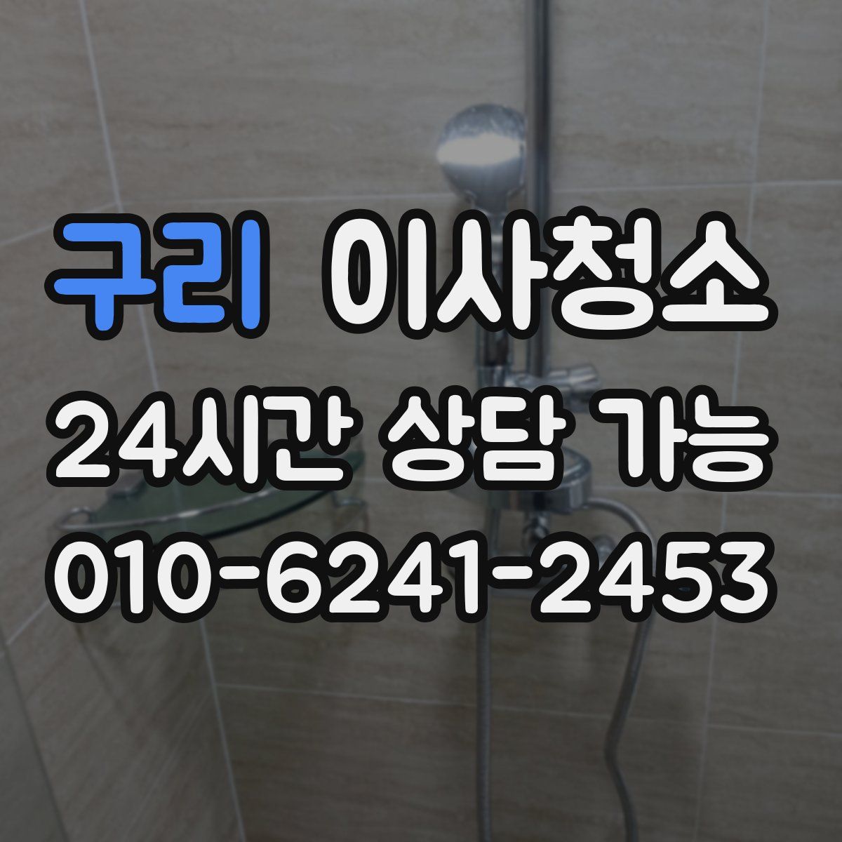 구리 원룸청소