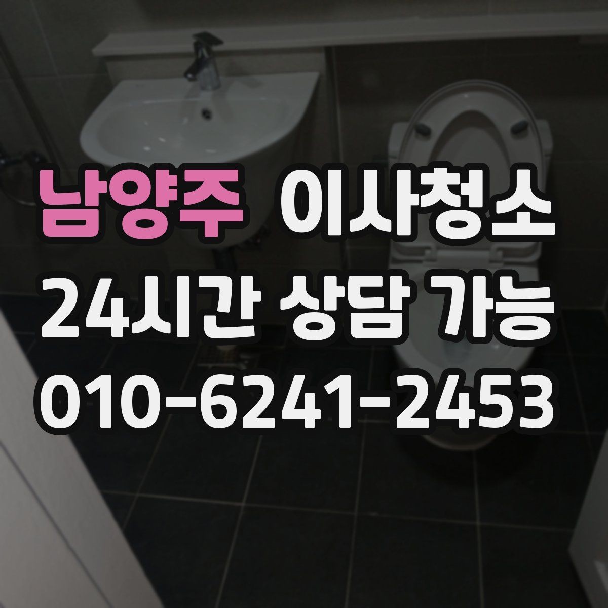 남양주 이사청소 수전 물자국이 잘 남는 집 정리법