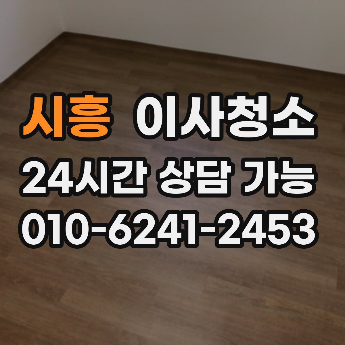 시흥 이사청소 이사 후 맡기면 좋은 이유