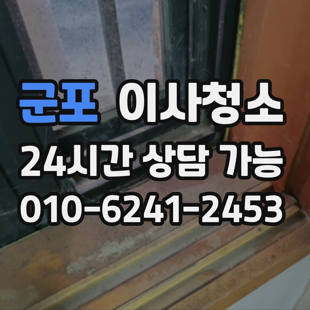 군포 이사청소 작은 집도 체감이 크게 달라지는 이유