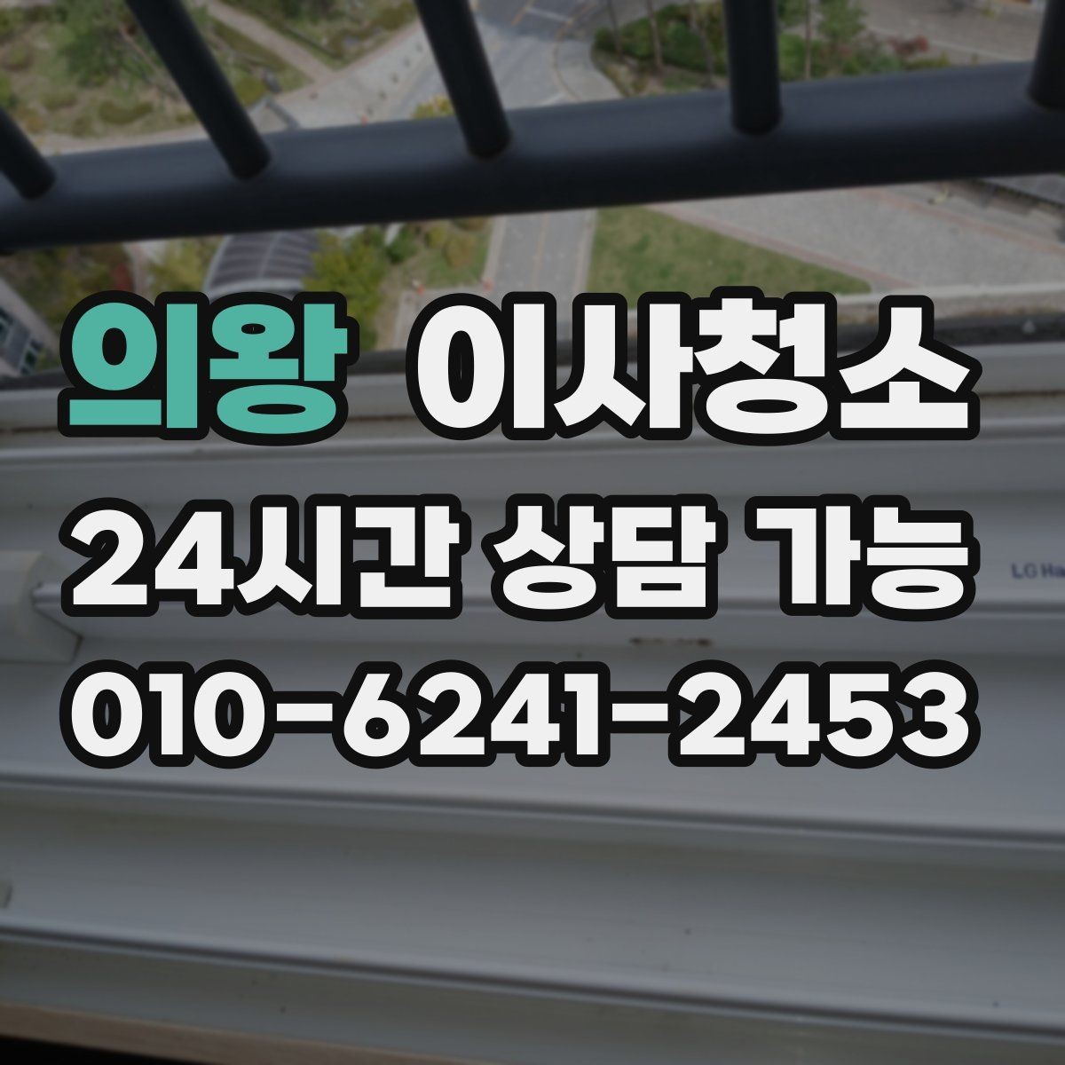 의왕 이사청소 다용도실 정리로 동선이 편해집니다