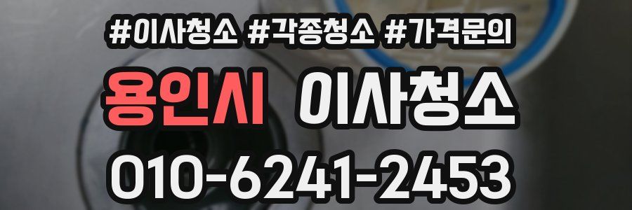 용인시 이사청소