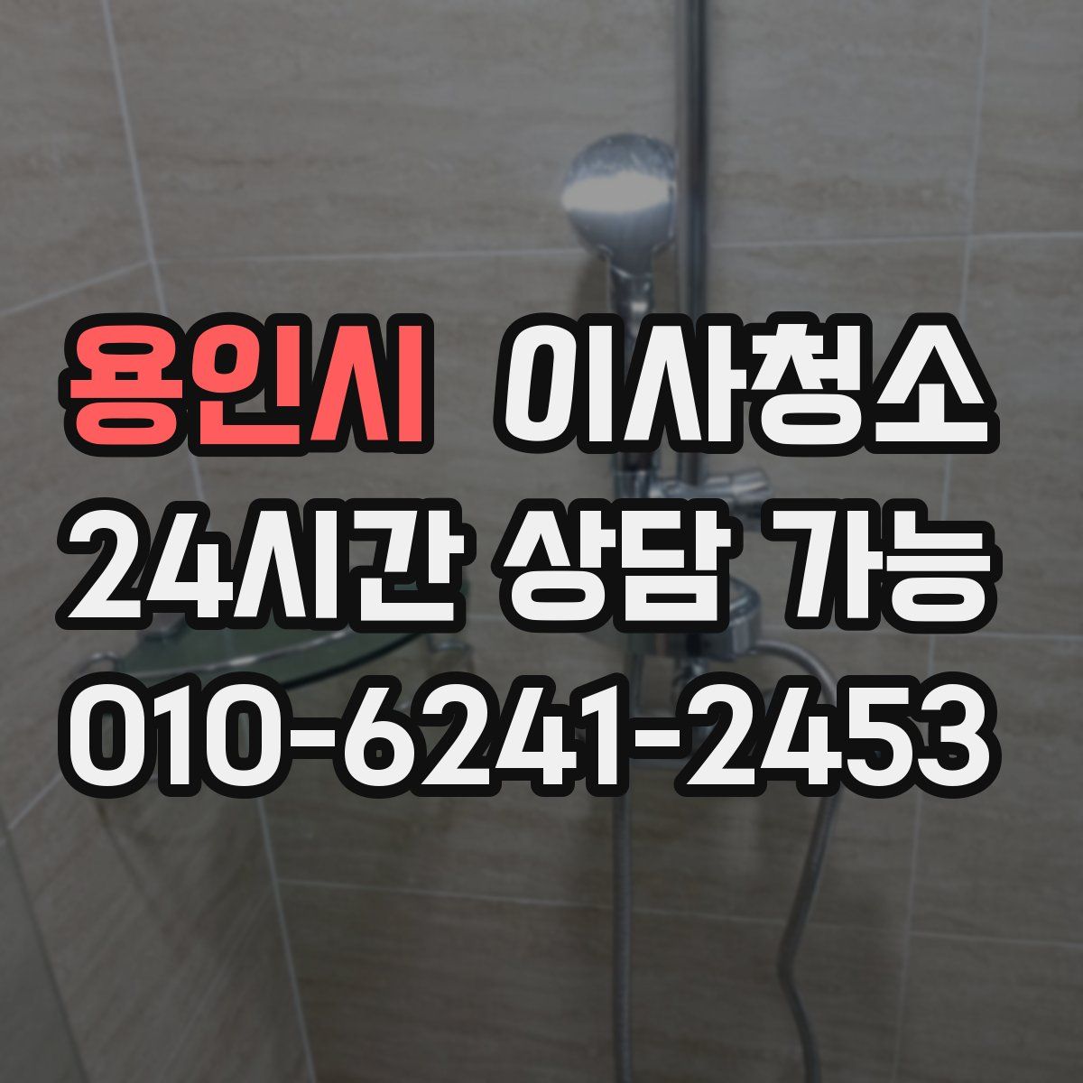 용인시 원룸청소