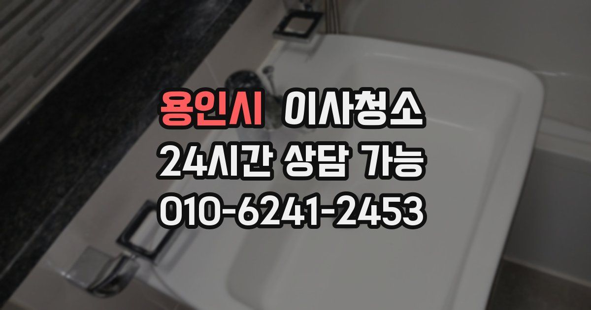 용인시 입주청소