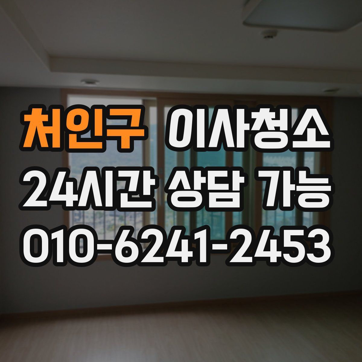 처인구 원룸청소