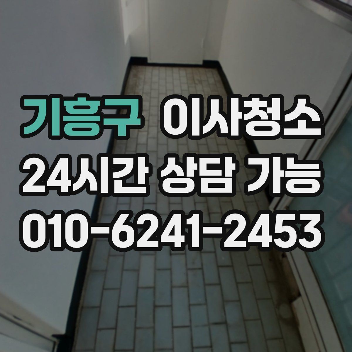 기흥구 이사청소 짐이 있을 때와 없을 때 차이