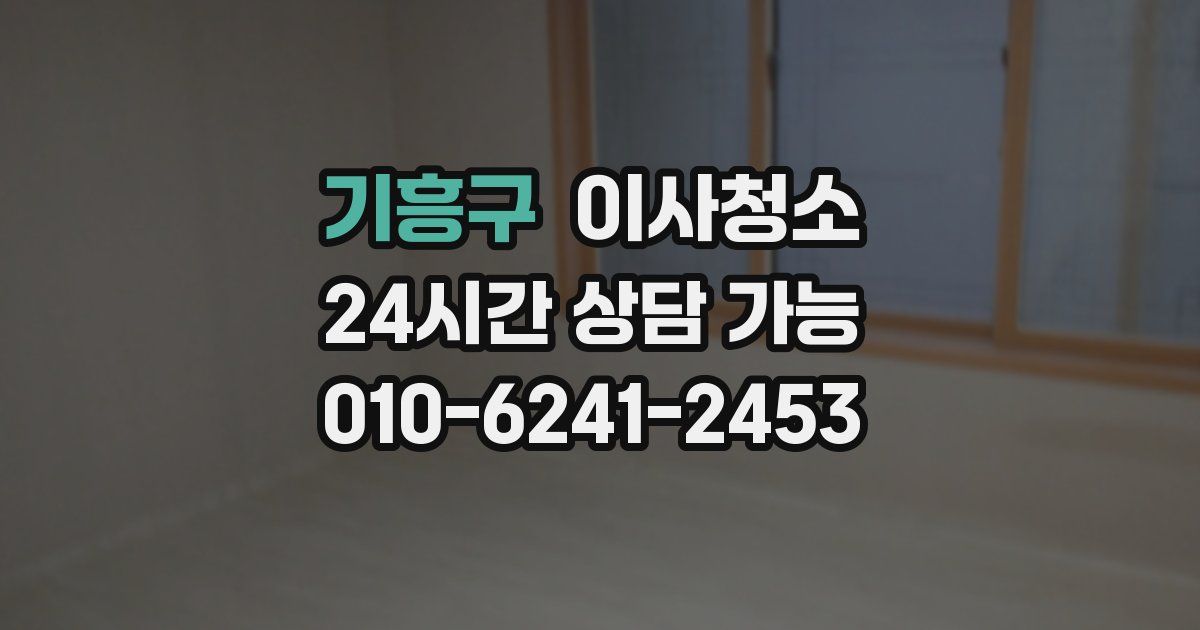 기흥구 입주청소