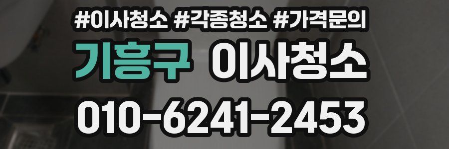 기흥구 이사청소