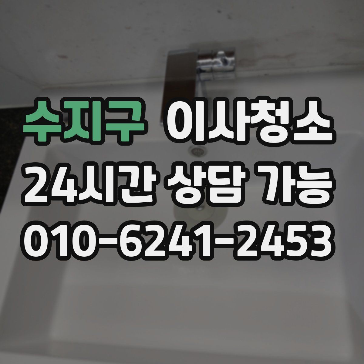 수지구 이사청소 욕실 선반 주변 물자국 정리로 깔끔하게