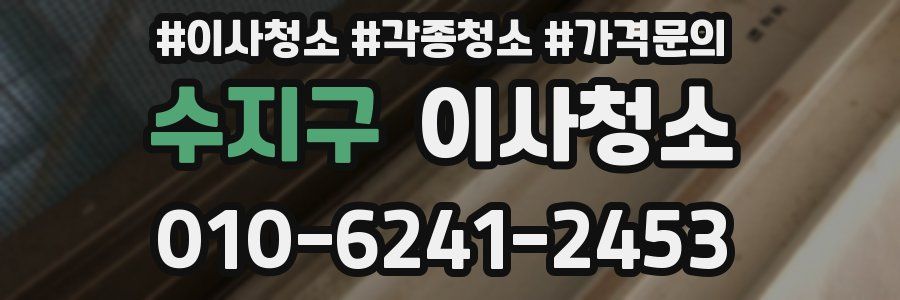 수지구 이사청소