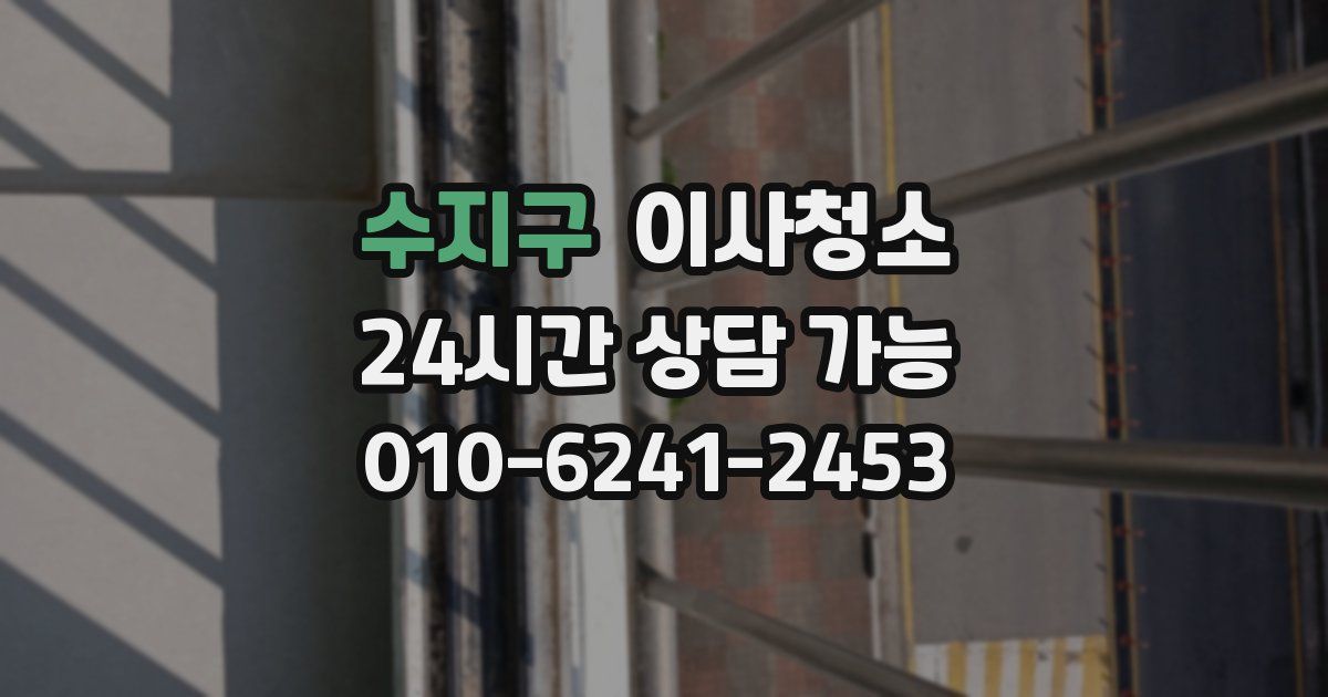 수지구 입주청소