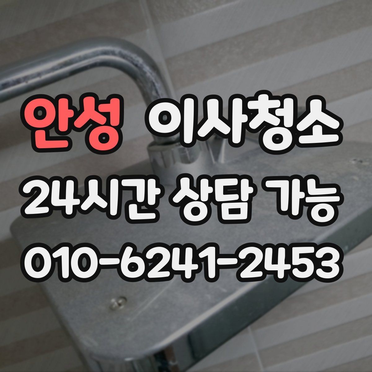 안성 이사청소 창틀 베란다만 정리해도 체감 큰 이유