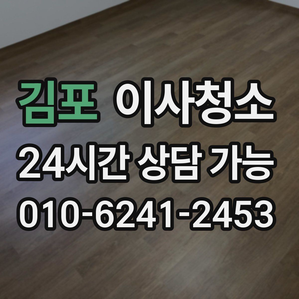 김포 이사청소 작은 먼지까지 정리해 산뜻한 마무리