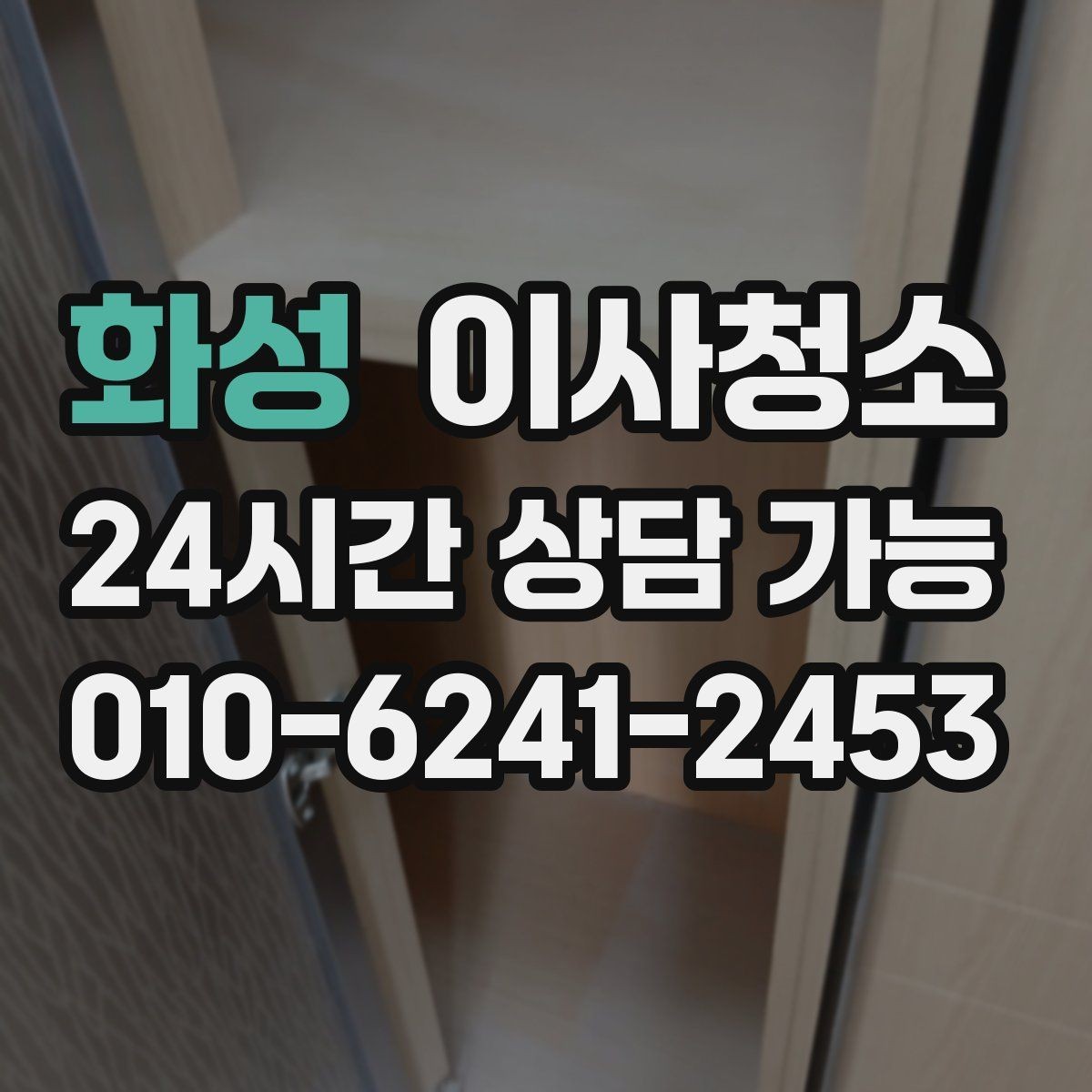 화성 이사청소 집을 비운 뒤 마지막으로 남는 먼지 정리