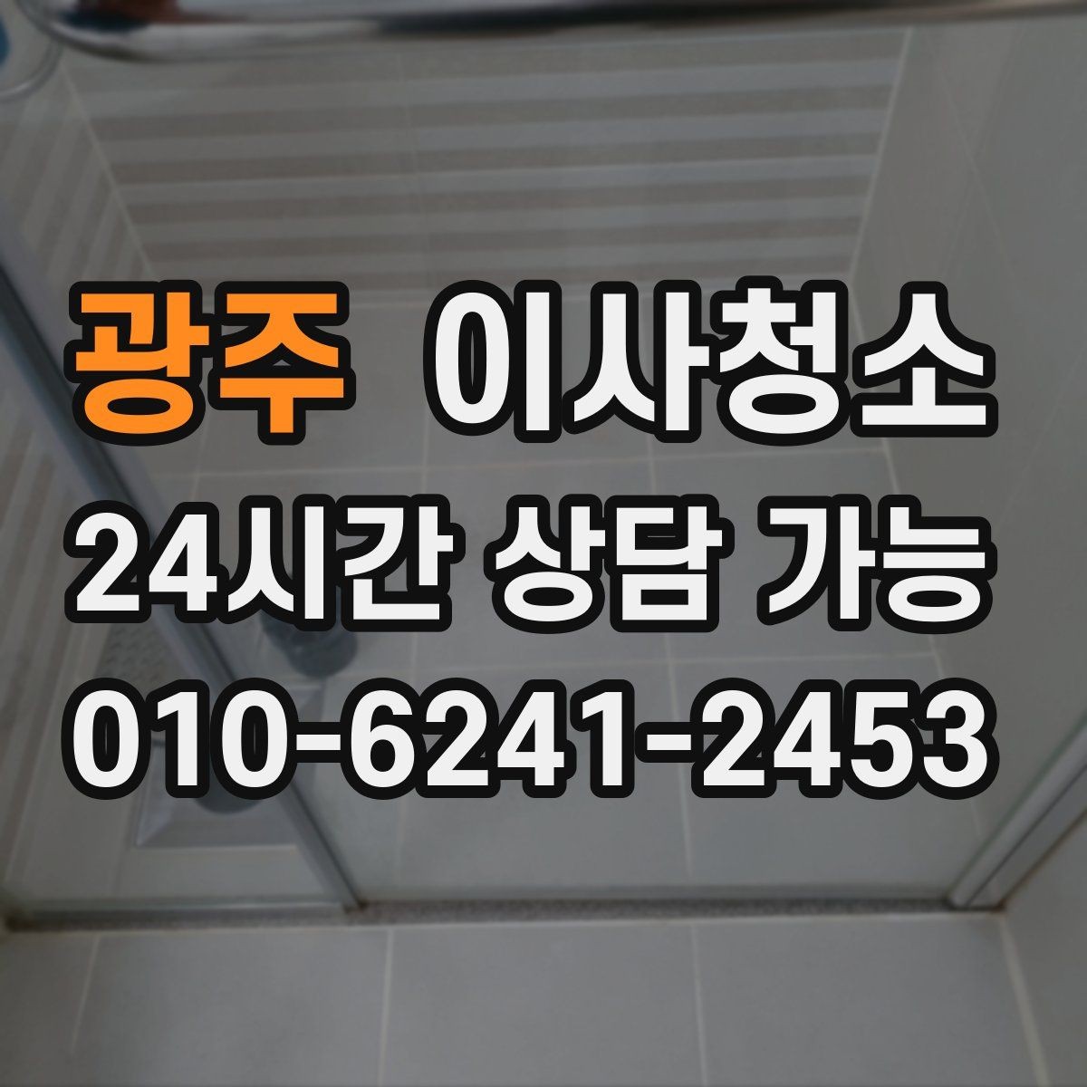 광주 이사청소 욕실 환풍구 먼지 정리하면 달라집니다