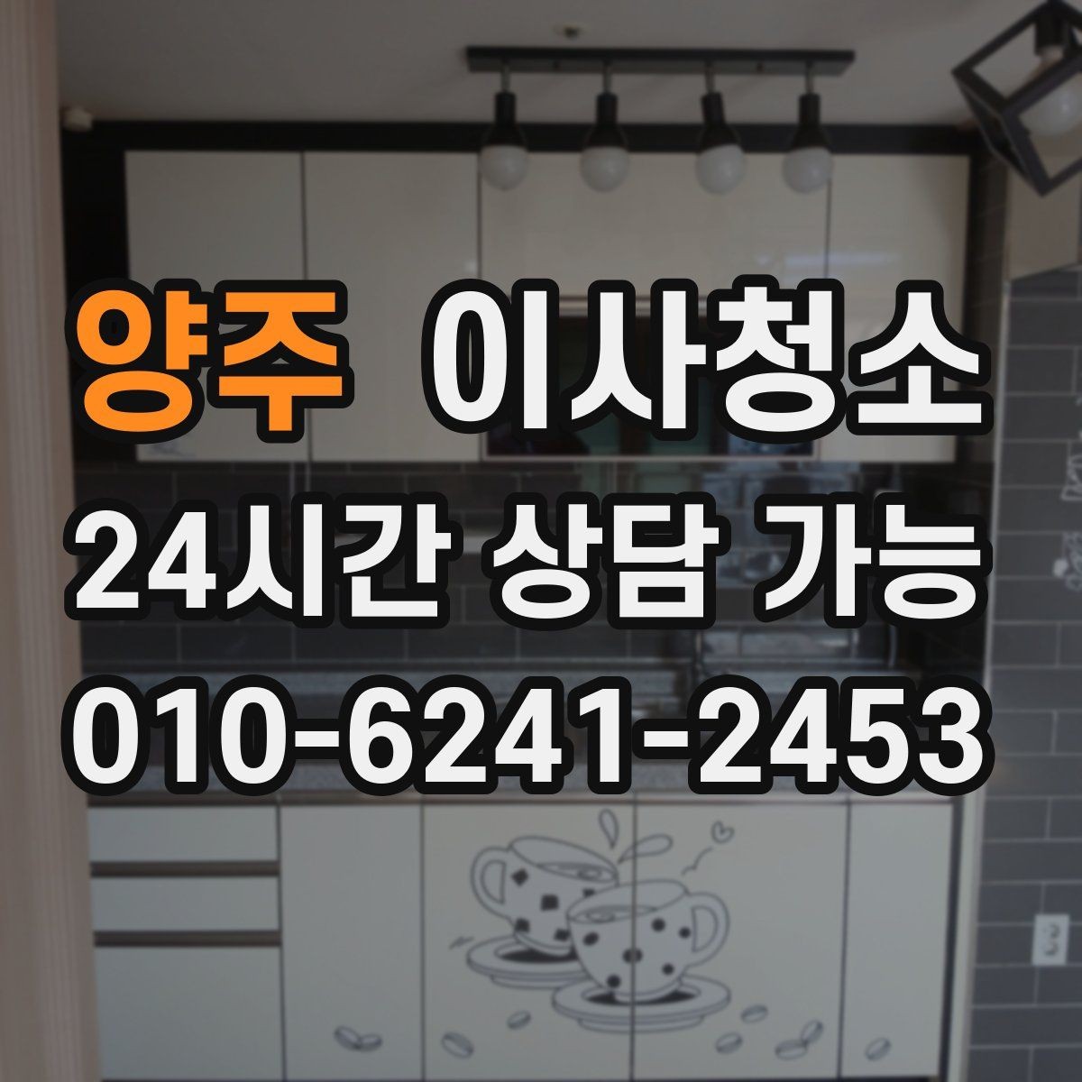 양주 이사청소 부분 정리로도 체감이 큰 구역 모음