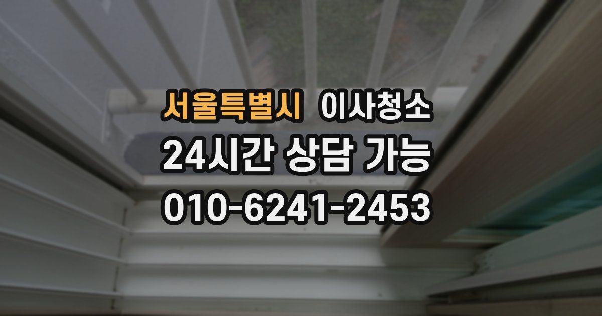 서울특별시 입주청소