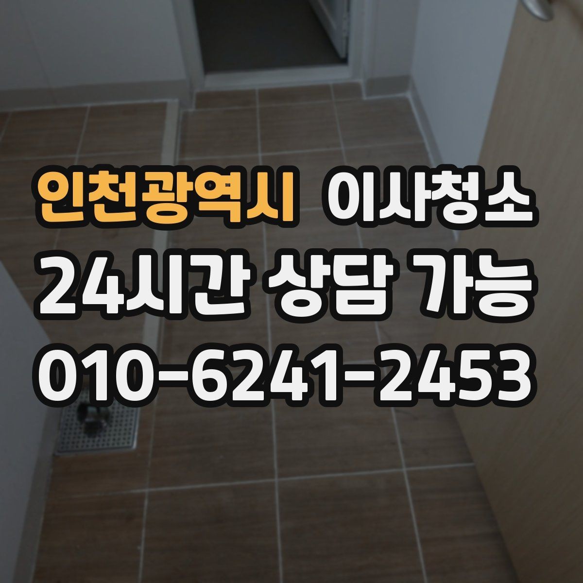 인천광역시 이사청소 짐이 있을 때와 없을 때 차이