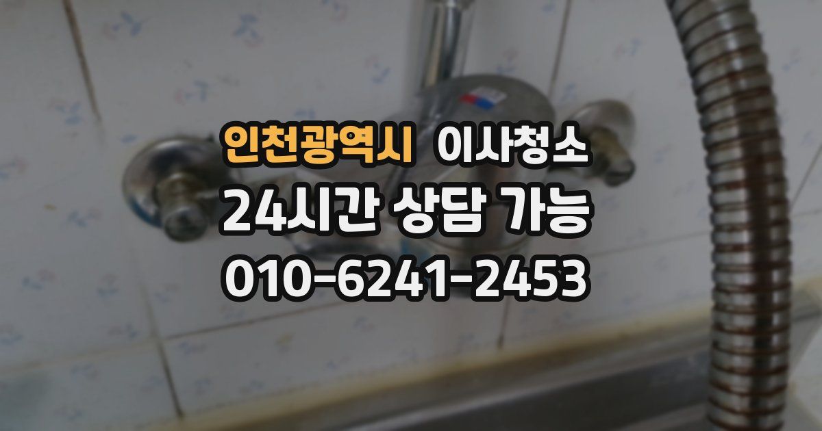 인천광역시 입주청소