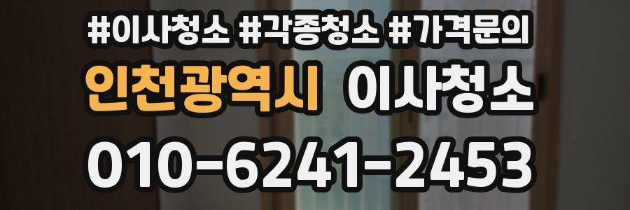 인천광역시 이사청소