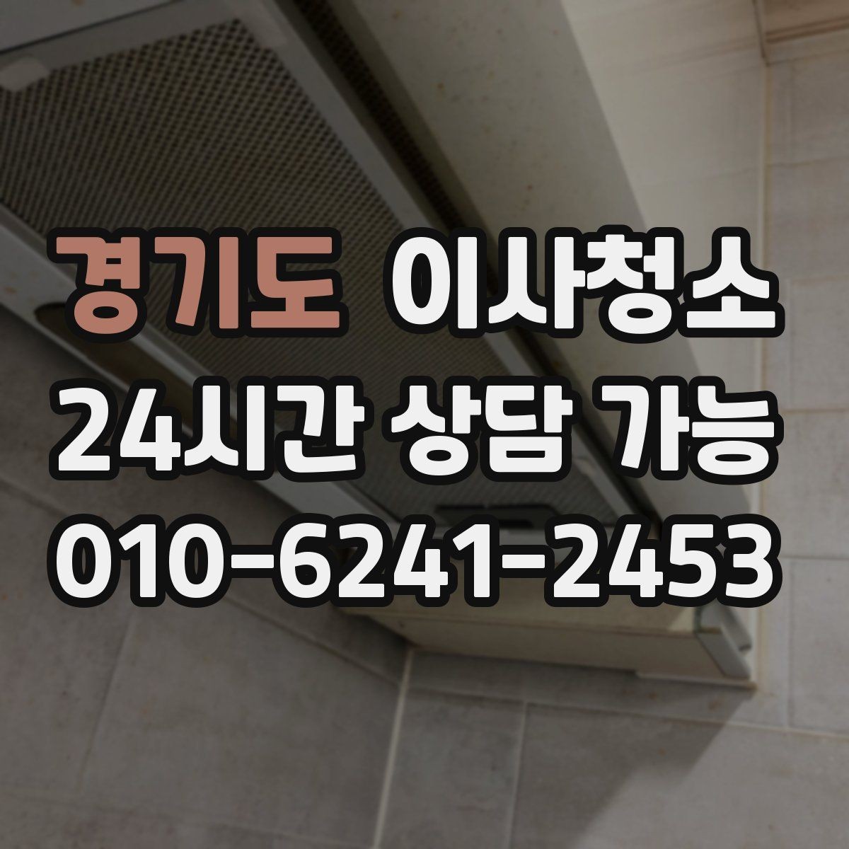 경기도 이사청소 주방 상부장 위 먼지 정리 포인트