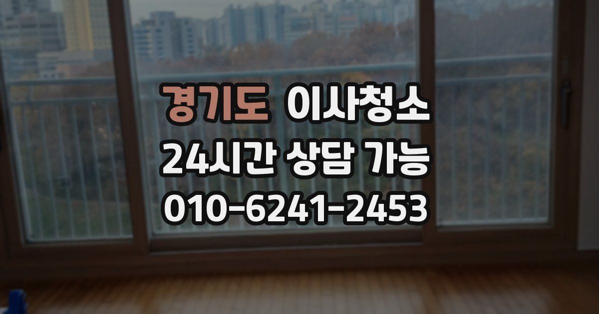 경기도 입주청소