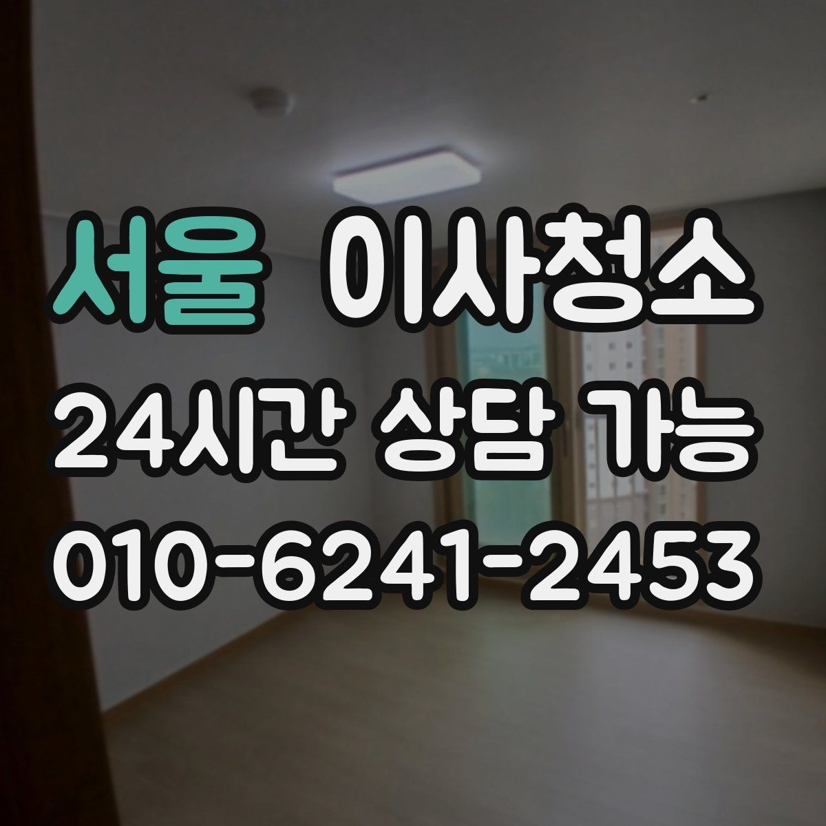 서울 이사청소 창틀만 정리해도 체감이 큰 이유