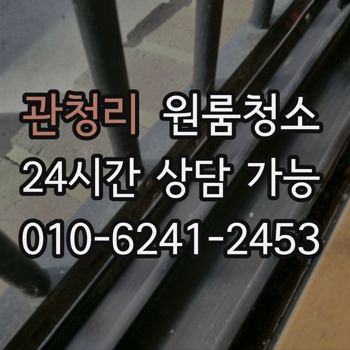 관청리 원룸청소