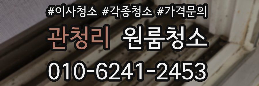 관청리 이사청소