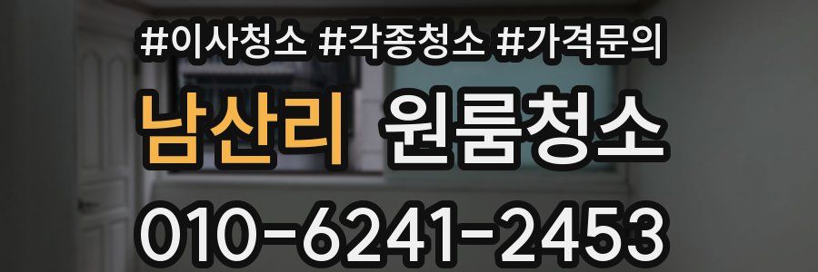 남산리 이사청소