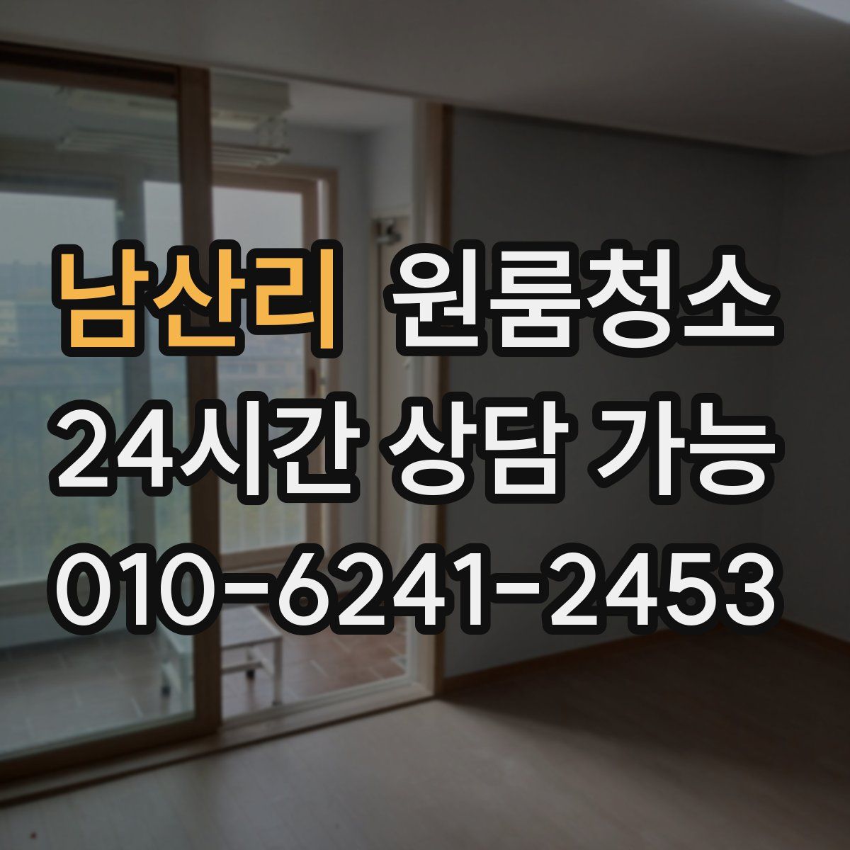 남산리 원룸청소