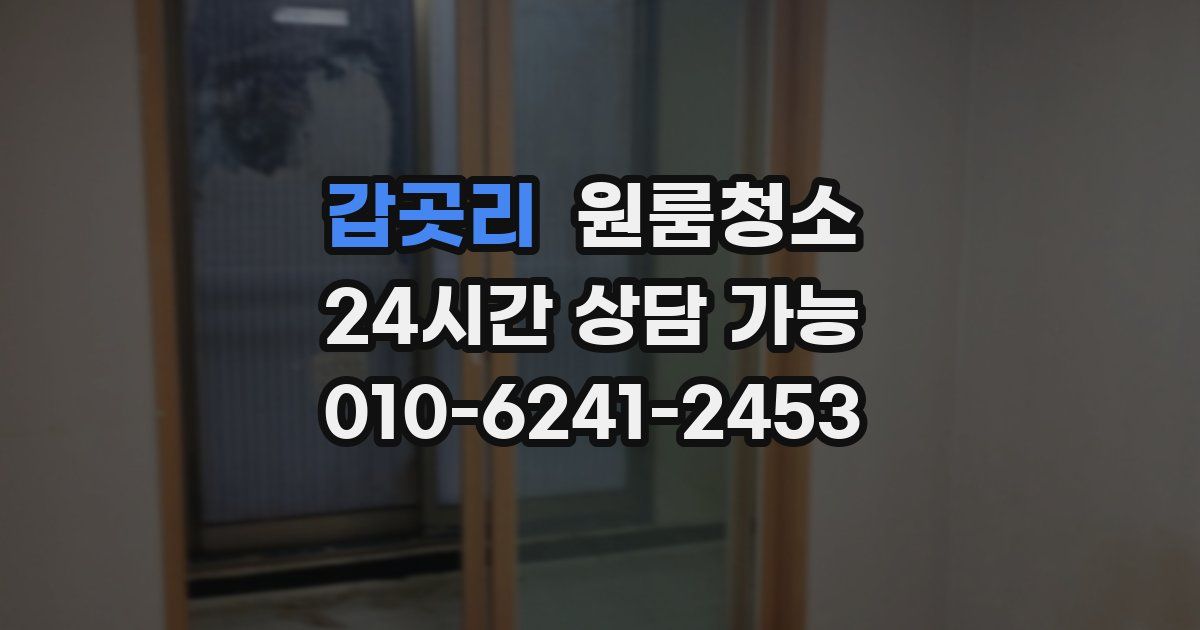 갑곳리 입주청소