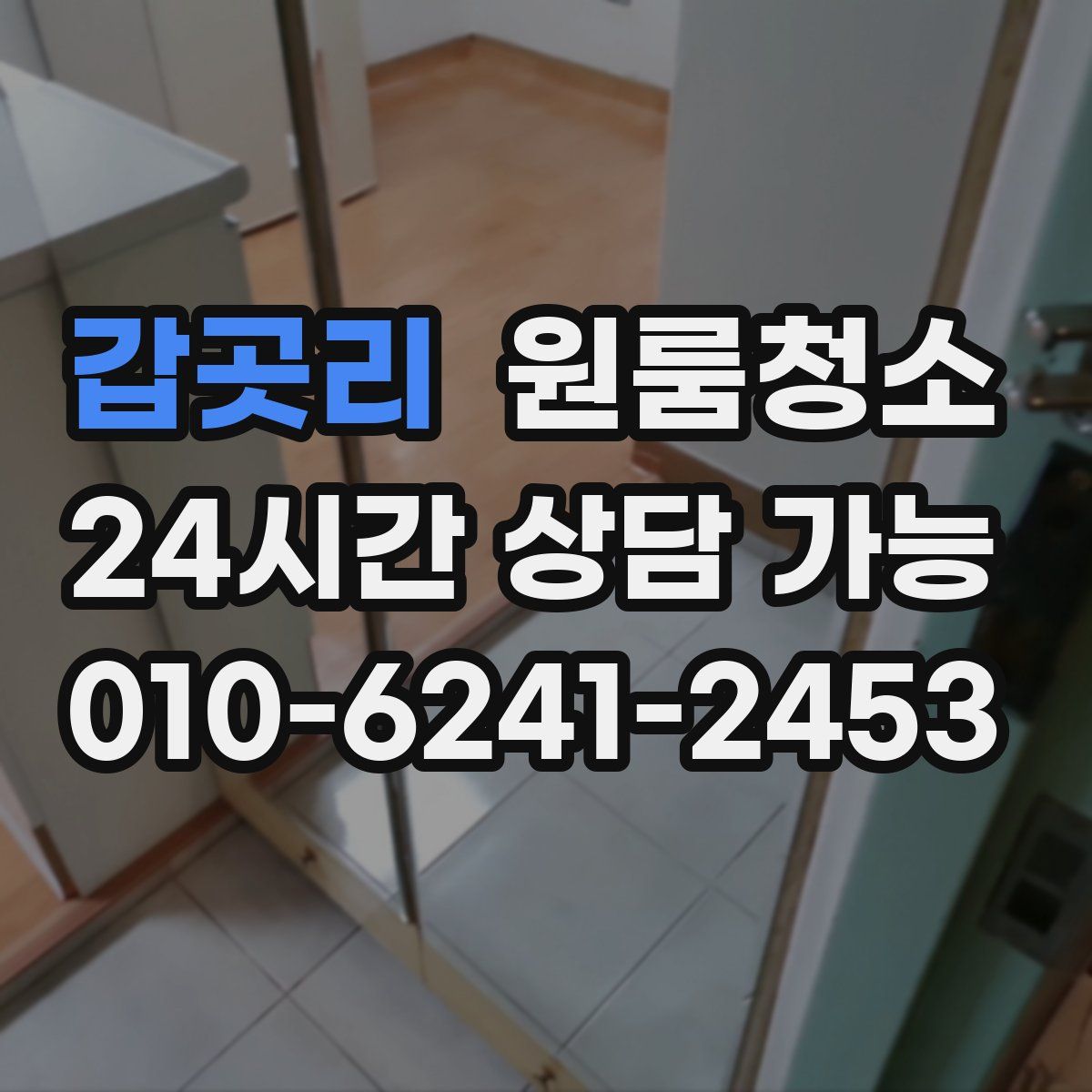 갑곳리 원룸청소