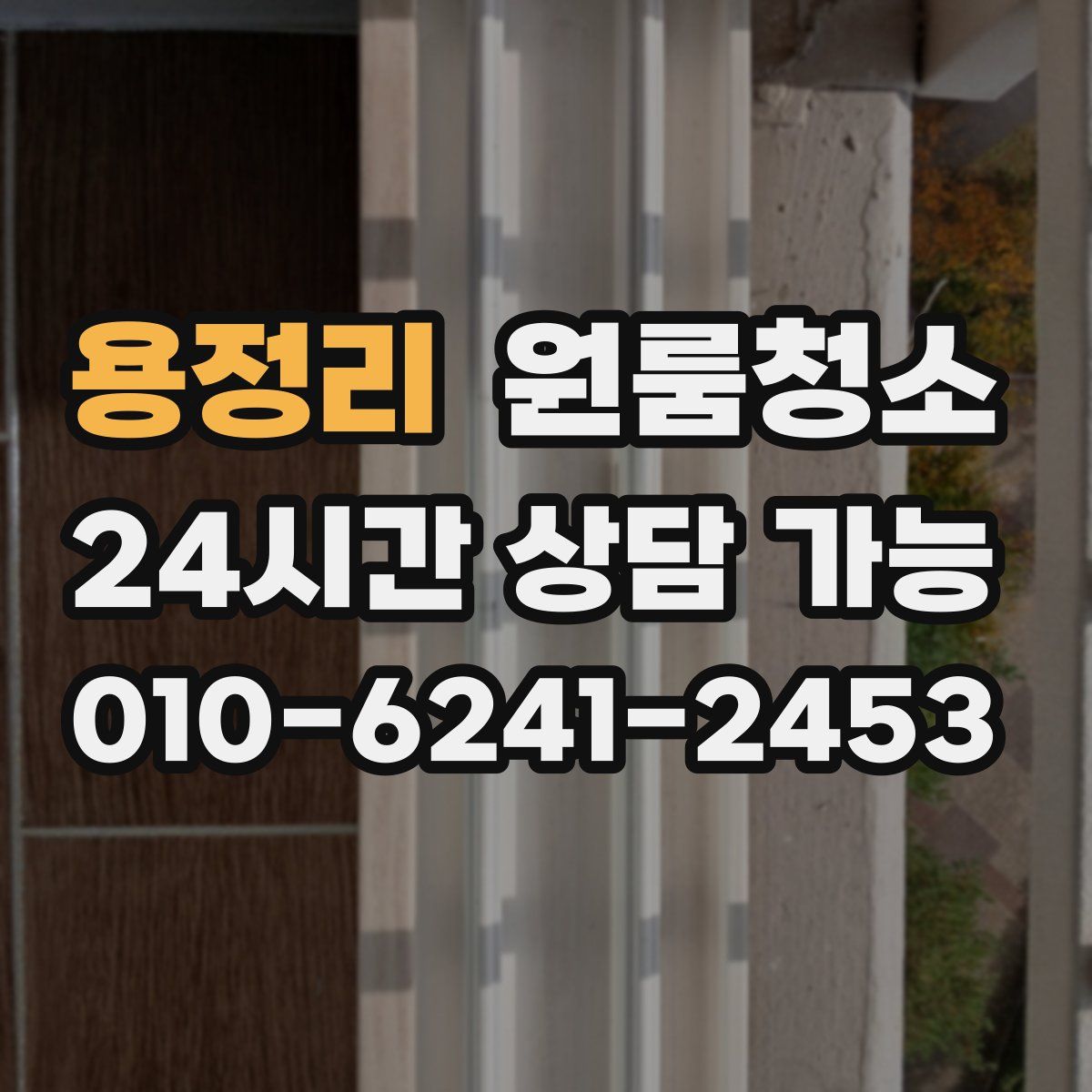 용정리 원룸청소