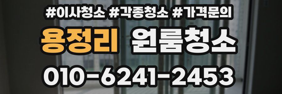 용정리 이사청소