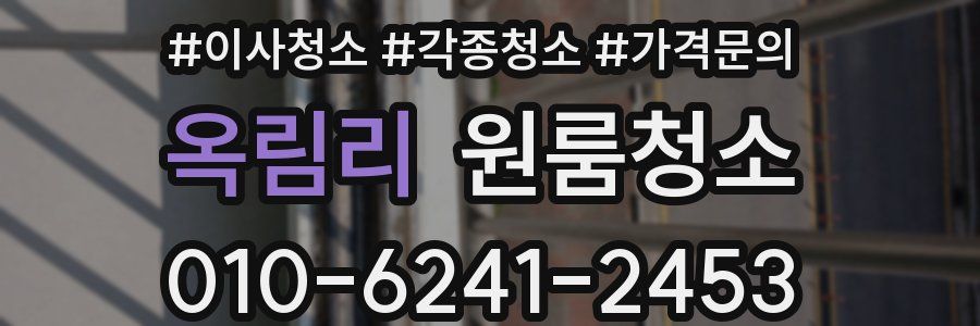 옥림리 이사청소