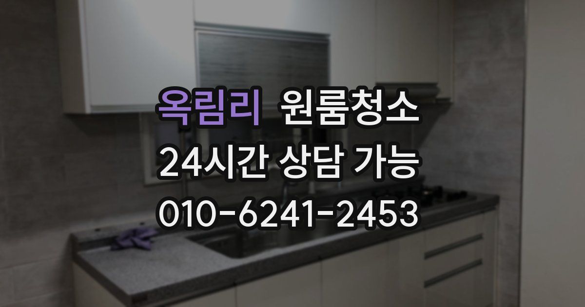 옥림리 입주청소