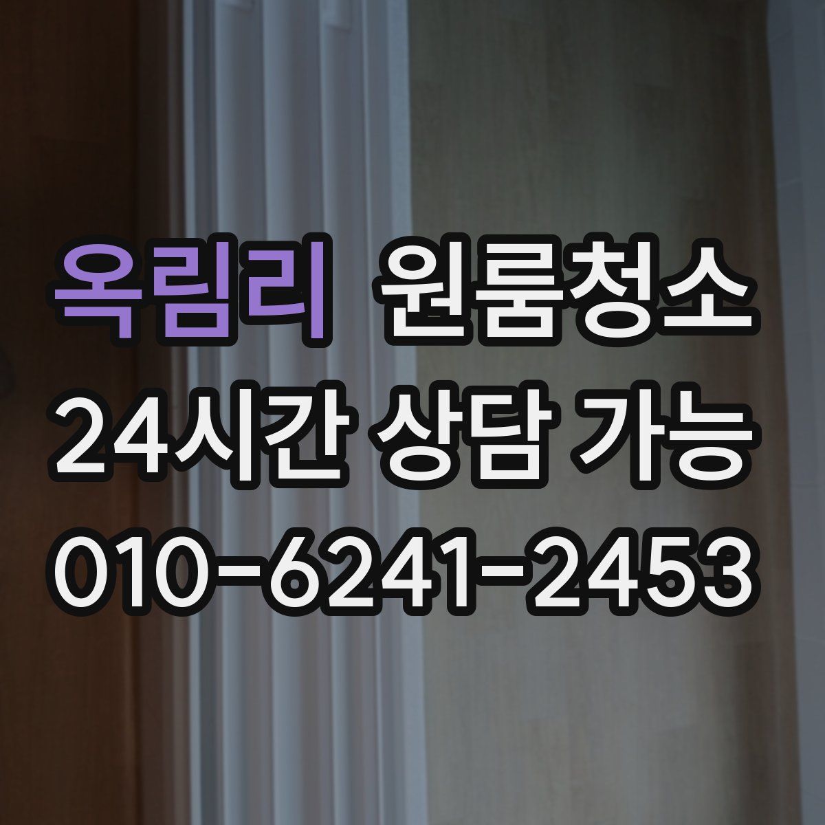 옥림리 원룸청소