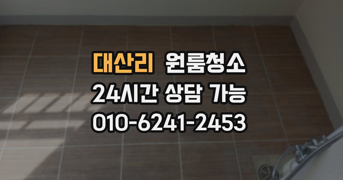 대산리 입주청소