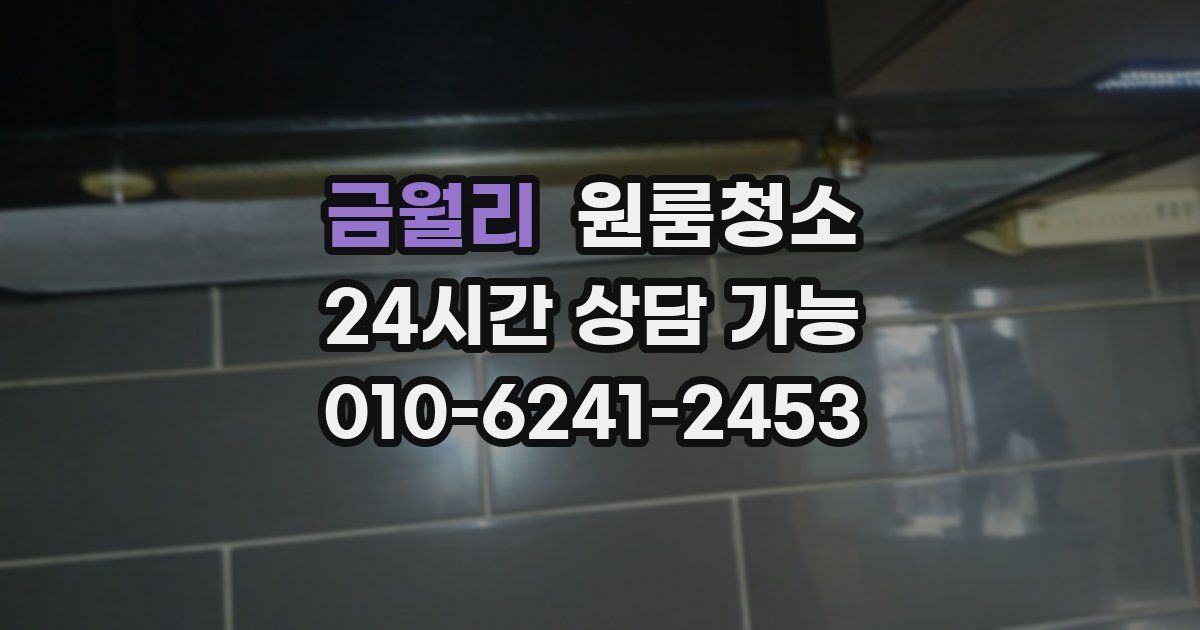 금월리 입주청소