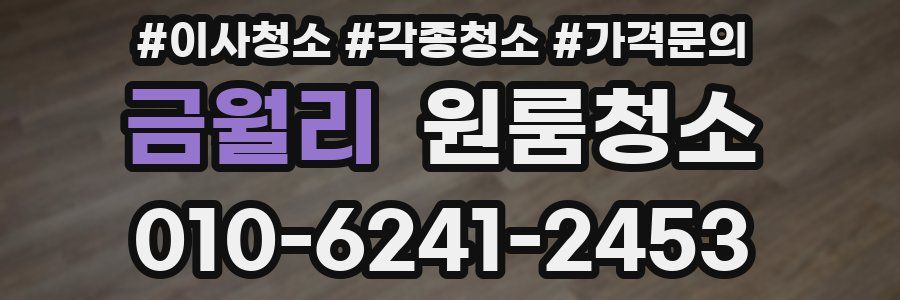 금월리 이사청소