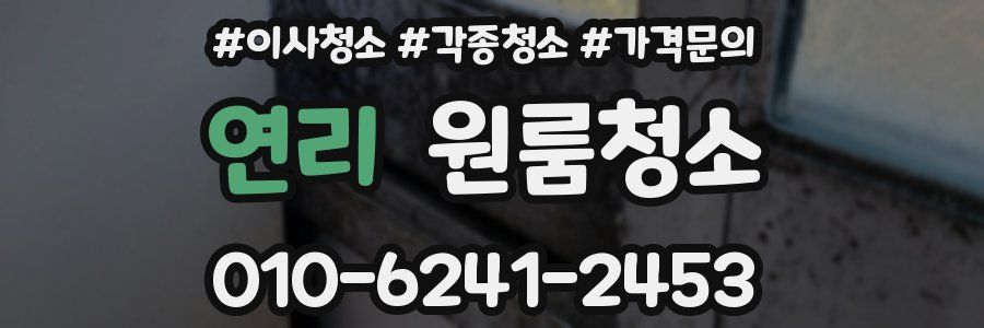 연리 이사청소